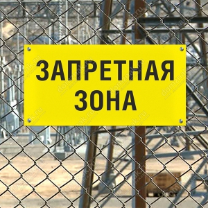 Наклейка «Запретная зона»