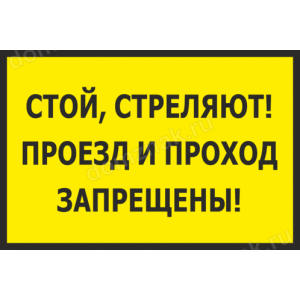 Наклейка «Стой, стреляют. проезд и проход запрещены»