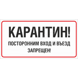 ТК19-012 - Табличка «Карантин! Посторонним вход и въезд запрещен»