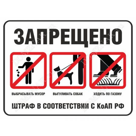 ТД-034 - Табличка «Запрещено мусорить, выгуливать собак, ходить по газону»