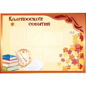 Стенд настенный для кабинета Калейдоскоп событий (оранжевый) купить в Екатеринбурге